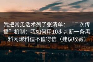 我把常见话术列了张清单：“二次传播”机制：我如何用10步判断一条黑料网爆料值不值得信（建议收藏）