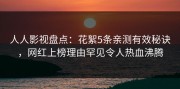 人人影视盘点：花絮5条亲测有效秘诀，网红上榜理由罕见令人热血沸腾