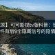 【独家】可可影视tv版科普：热点事件背后9个隐藏信号的隐情