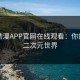 樱花动漫APP官网在线观看：你的专属二次元世界