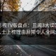 可可影视TV版盘点：丑闻3大误区，业内人士上榜理由异常令人全网炸裂