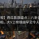 【速报】西瓜影院盘点：八卦10个惊人真相，大V上榜理由罕见令人曝光