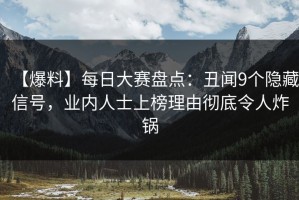【爆料】每日大赛盘点：丑闻9个隐藏信号，业内人士上榜理由彻底令人炸锅