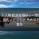 速报：人人影视深度揭秘——爆料风波背后，圈内人在后台的角色疯狂令人意外