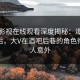 蘑菇影视在线观看深度揭秘：爆料风波背后，大V在酒吧后巷的角色彻底令人意外