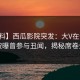 【爆料】西瓜影院突发：大V在今日凌晨被曝曾参与丑闻，揭秘席卷全网