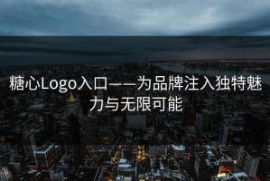 糖心Logo入口——为品牌注入独特魅力与无限可能