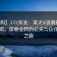 【虚构】17c突发：某大V凌晨被曝涉入传闻，席卷全网的公关与信任修复之路